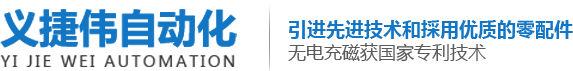 東莞市義捷偉自動化設(shè)備有限公司